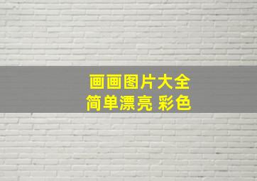 画画图片大全简单漂亮 彩色